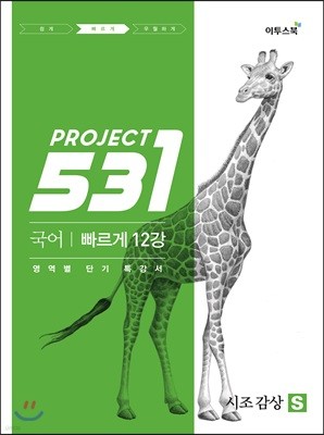 531 프로젝트 PROJECT 국어 빠르게 12강 시조 감상 S (2022년용)