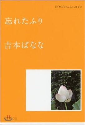 どくだみちゃんとふしばな(2)忘れたふり