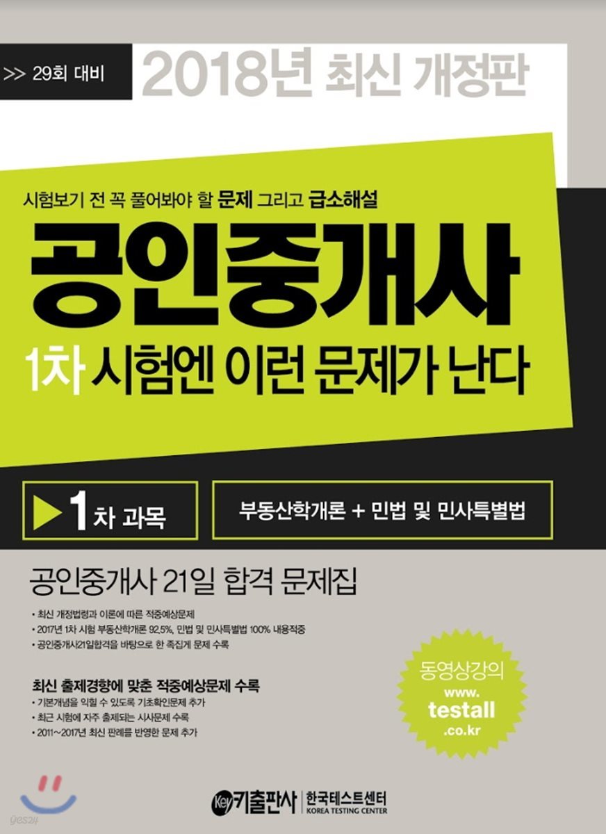 2018 공인중개사 1차 시험엔 이런 문제가 난다