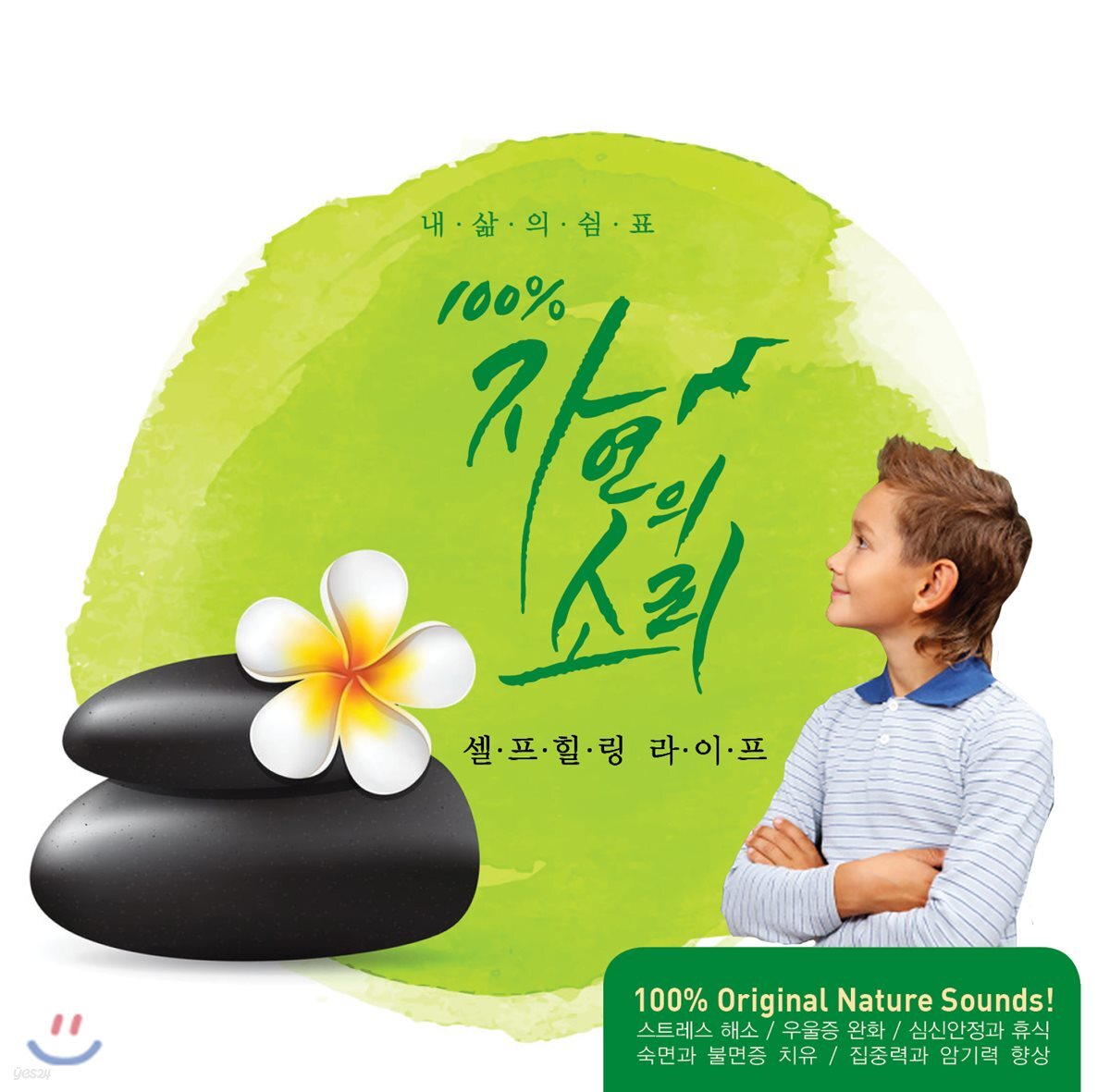 Gordon Hempton (고든 햄튼) - 100%자연의 소리 셀프힐링 라이프 (100% Nature Sounds for Self Healing Life)