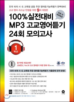 100% 실전대비 MP3 고교영어듣기 24회 모의고사 1학년 (2018년)