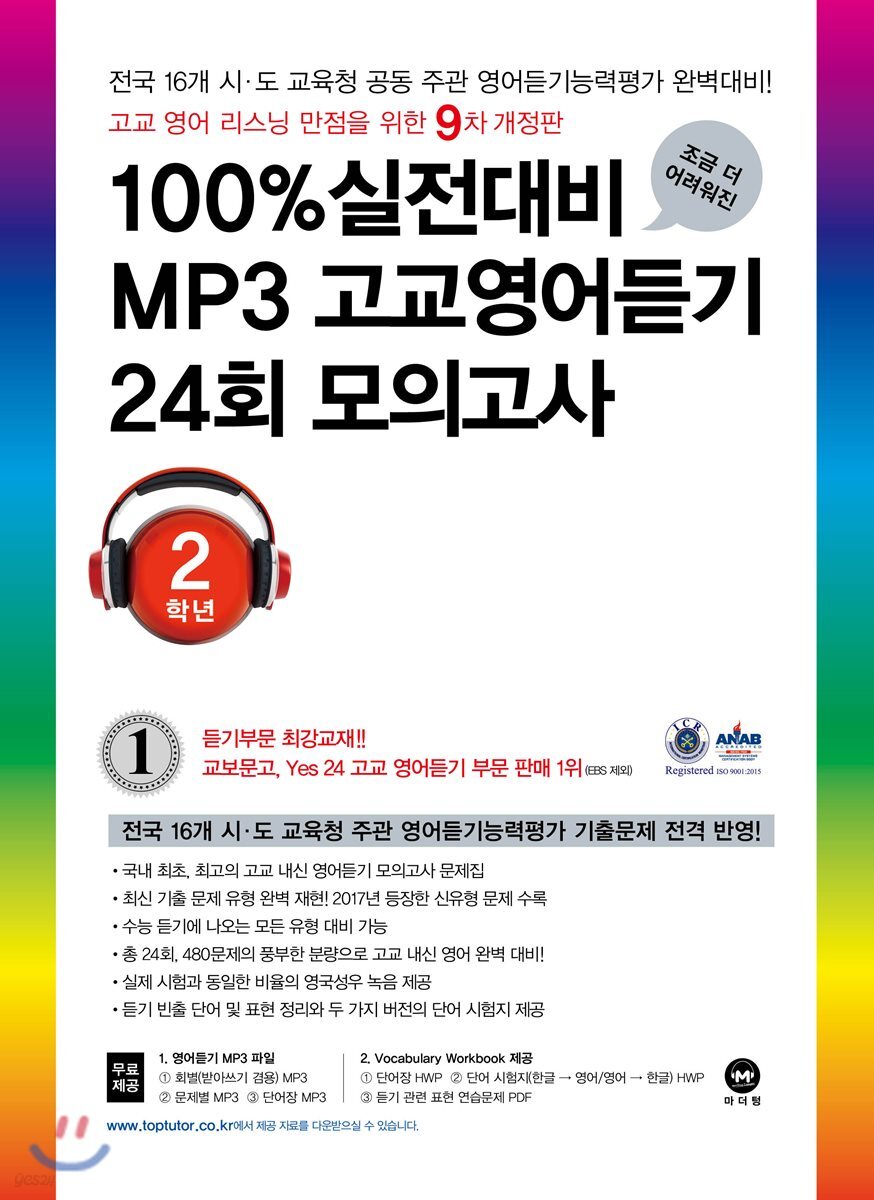 100% 실전대비 MP3 고교영어듣기 24회 모의고사 2학년 (2018년)