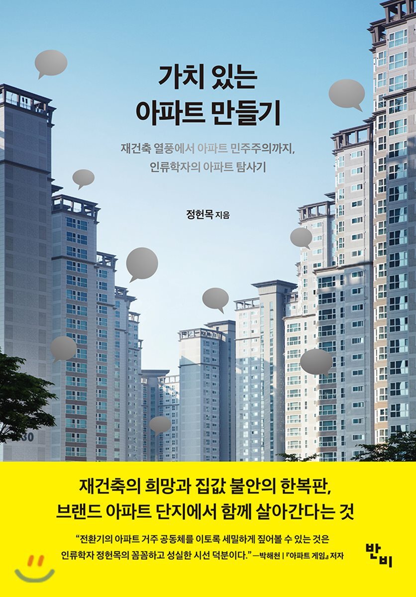 가치 있는 아파트 만들기