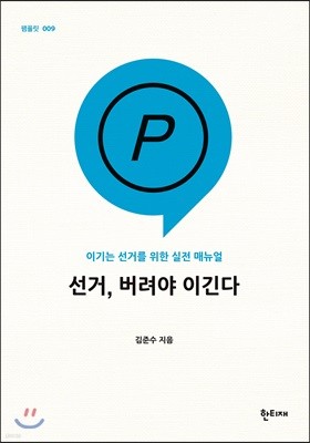 선거, 버려야 이긴다