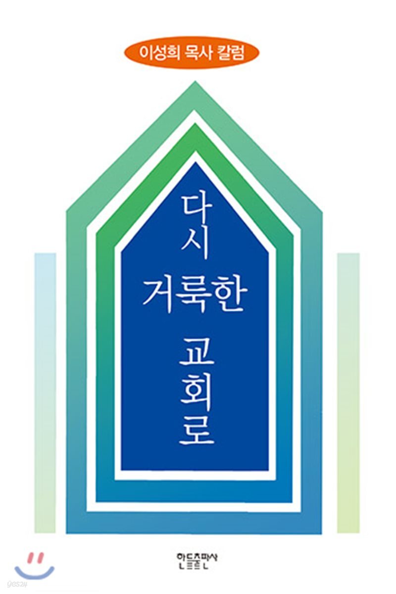 다시 거룩한 교회로
