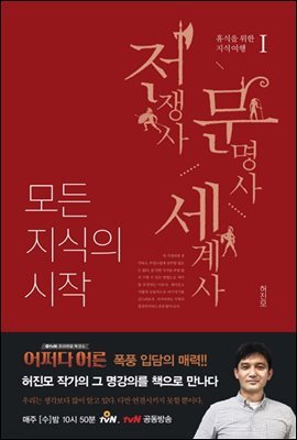 모든 지식의 시작1 전쟁사 문명사 세계사