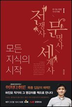 모든 지식의 시작1 전쟁사 문명사 세계사