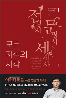 전쟁사 문명사 세계사 1 : 모든 지식의 시작