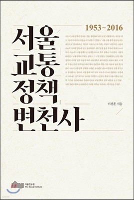 서울 교통정책 변천사 1953~2016