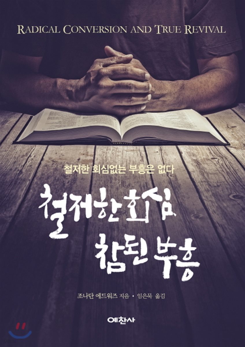 철저한 회심, 참된 부흥