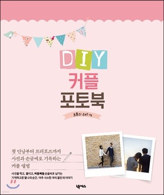 내가 만드는 DIY 커플 포토북