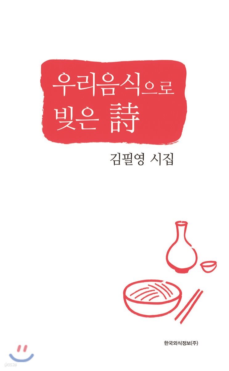 우리음식으로 빚은 詩