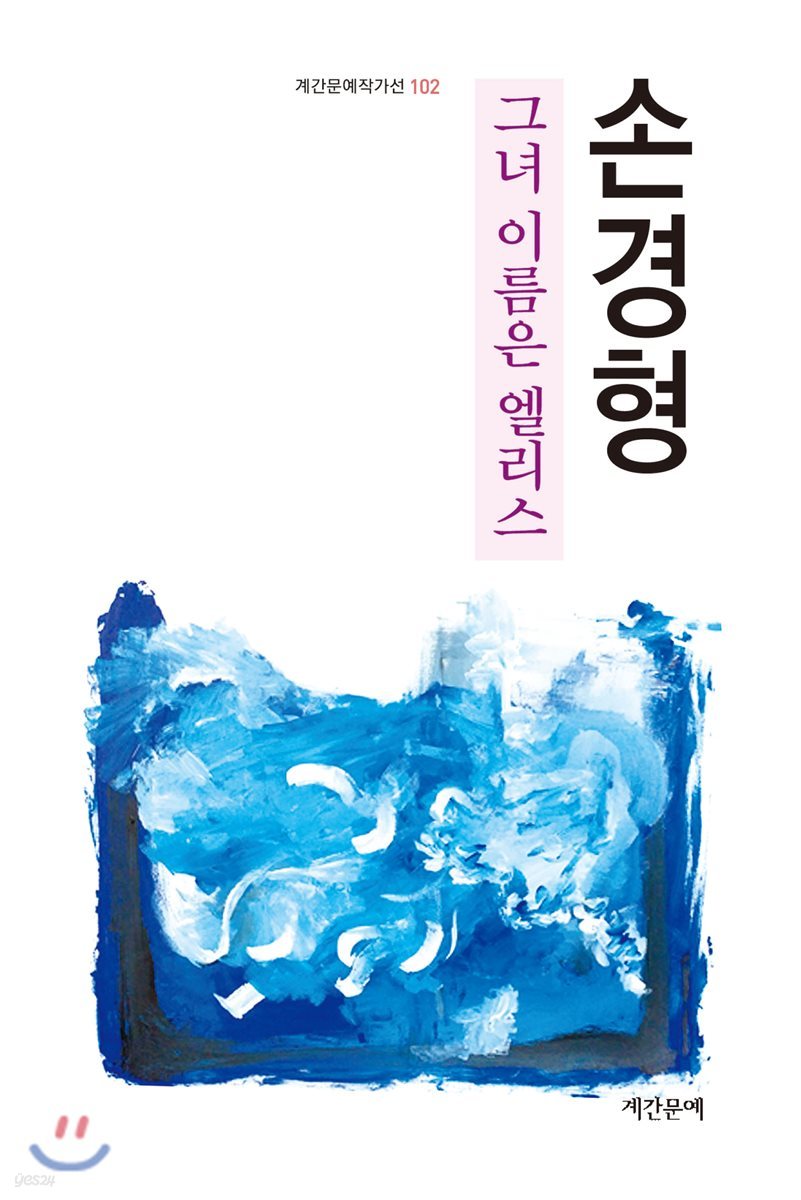 그녀 이름은 엘리스