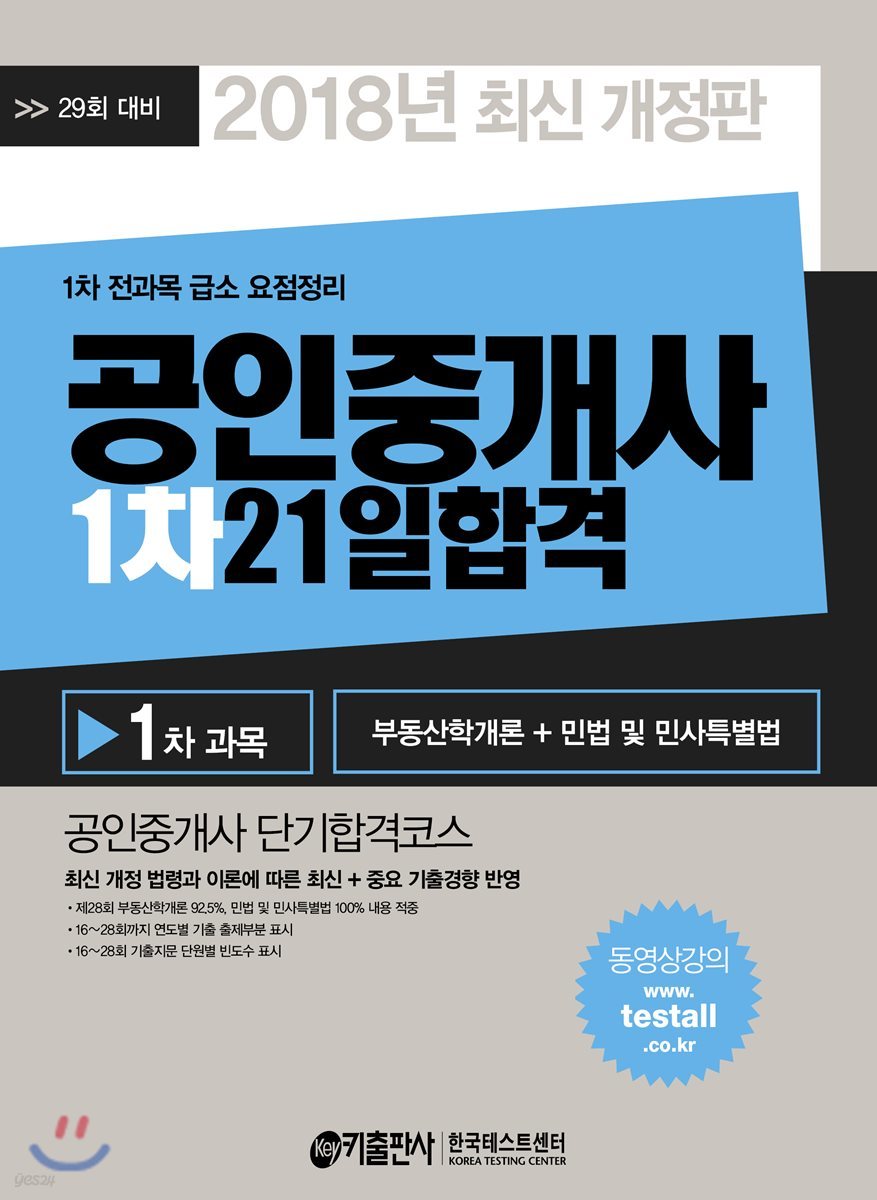 2018 공인중개사 1차 21일 합격