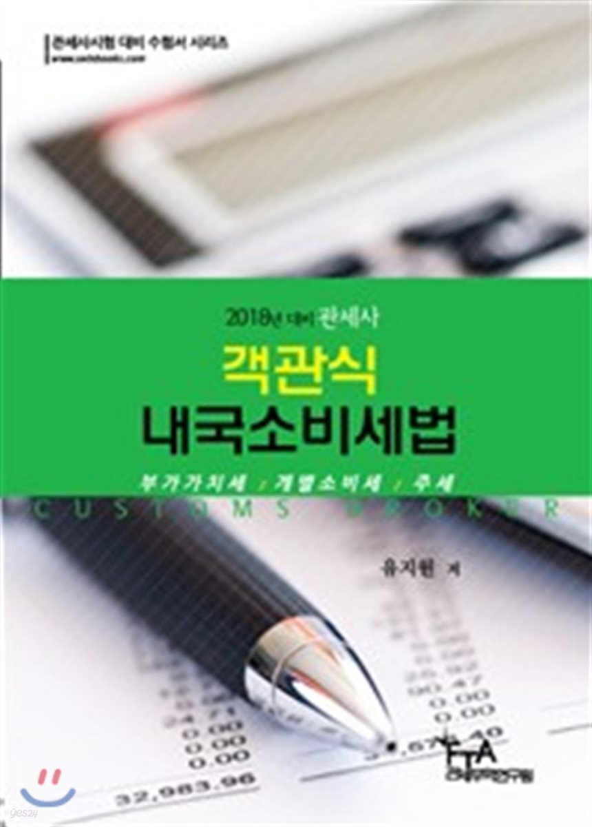 2018 대비 관세사 객관식 내국소비세법