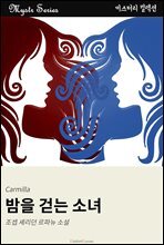 밤을 걷는 소녀
