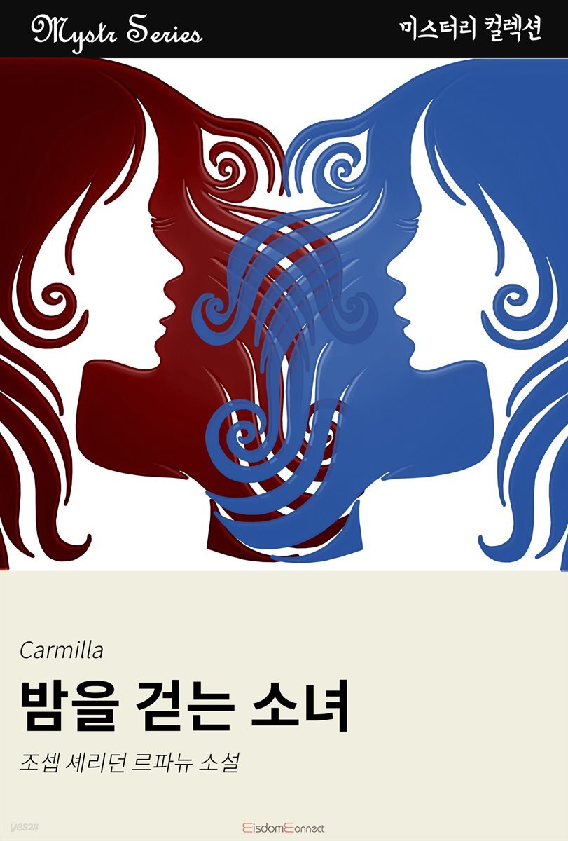 밤을 걷는 소녀 : Mystr 컬렉션 제18권