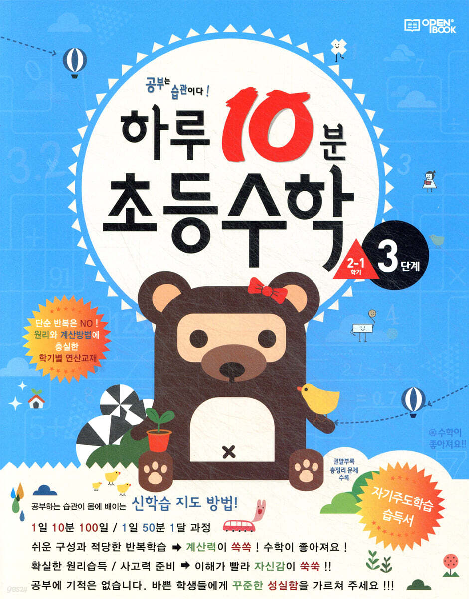 하루10분 초등수학 계산편 3단계 2학년 1학기 (2025년용)