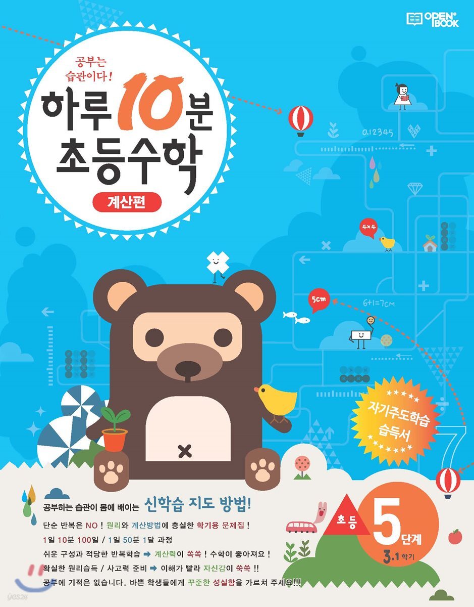 하루10분 초등수학 계산편 5단계 3학년 1학기 (2025년용)
