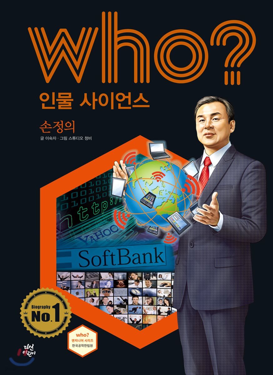 who? 인물 사이언스 손정의