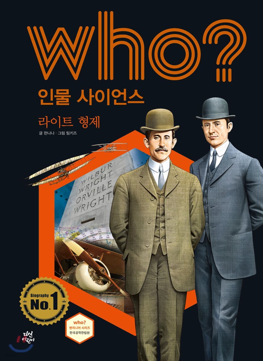 who? 인물 사이언스 라이트 형제