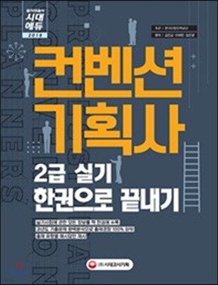 2018 컨벤션기획사 2급 실기 한권으로 끝내기