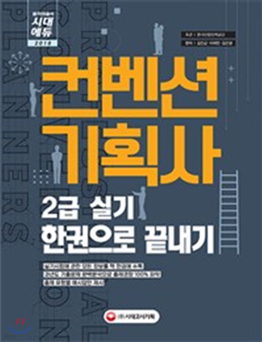 2018 컨벤션기획사 2급 실기 한권으로 끝내기