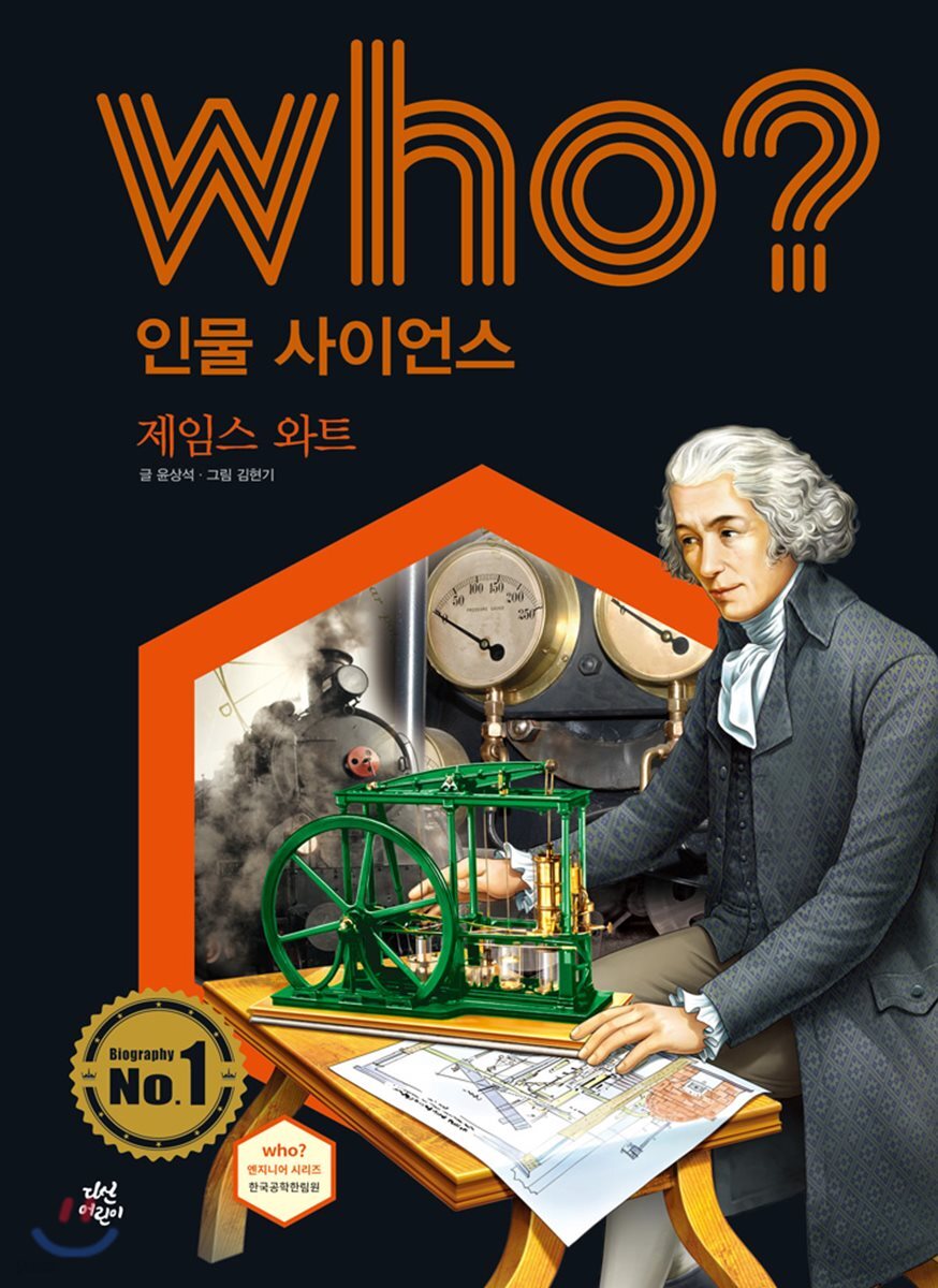who? 인물 사이언스 제임스 와트