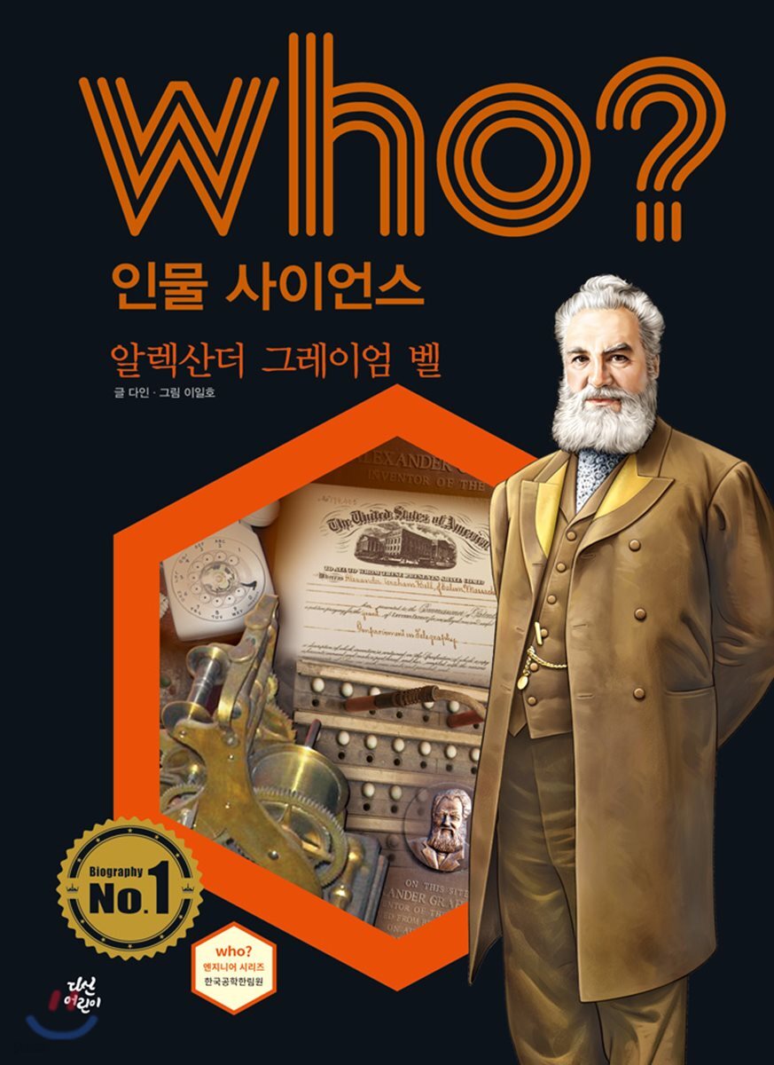 who? 인물 사이언스 알렉산더 그레이엄 벨