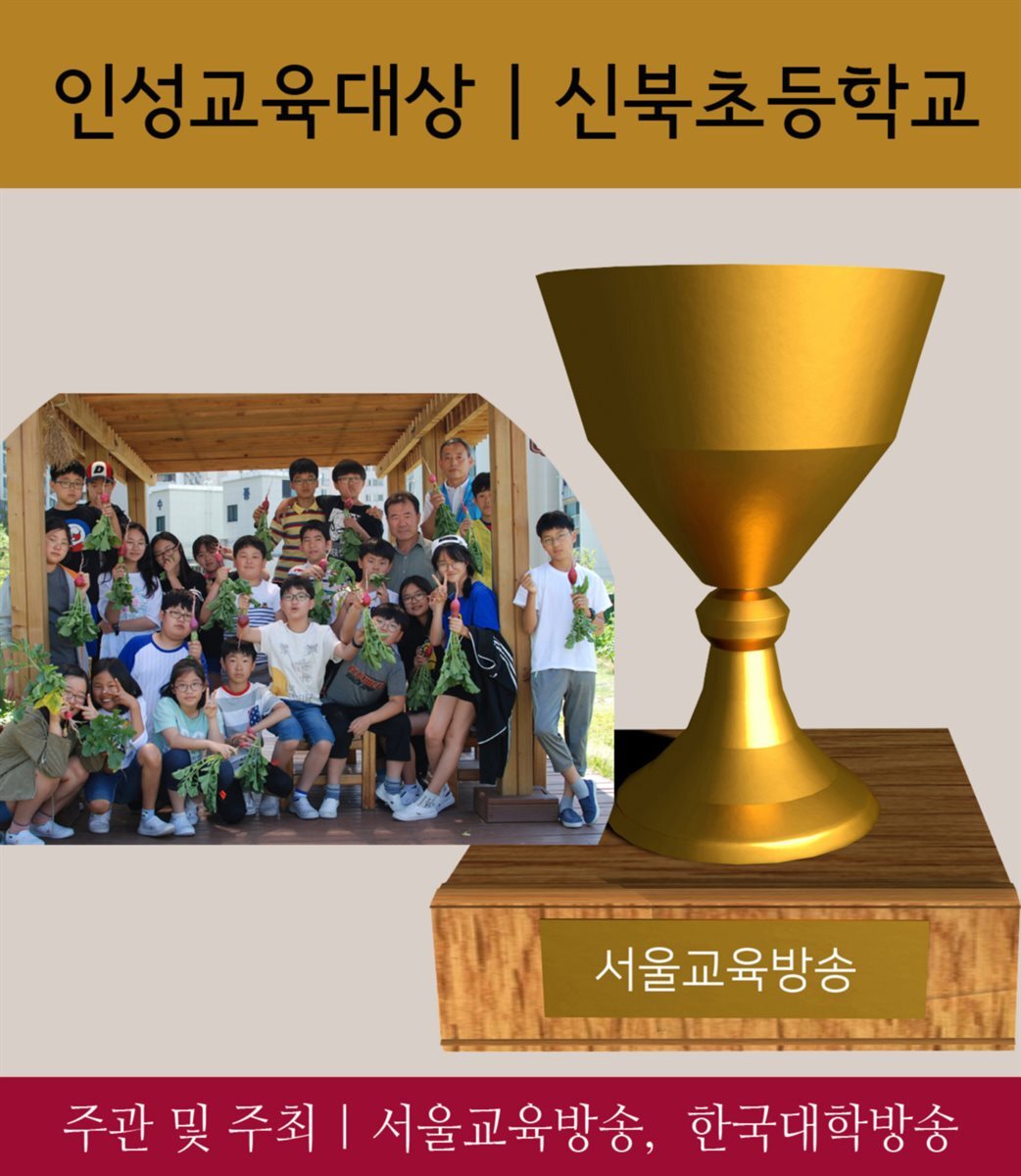 서울 신북초, 인성교육대상 수상 커버 이미지