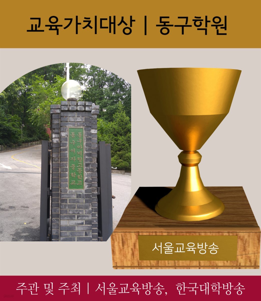 동구학원, 교육가치대상 선정 : 2017 가장 아름다운 인물대전 - 단체부문