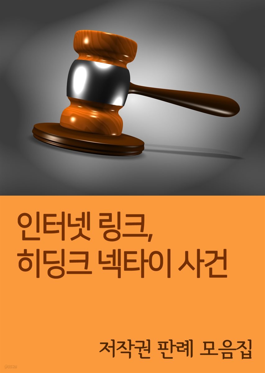 인터넷 링크, 히딩크 넥타이 사건 : 저작권 판례 모음집