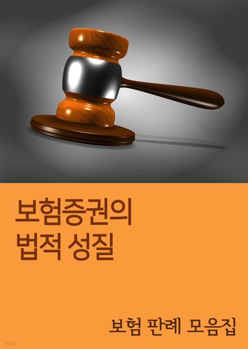 보험증권의 법적 성질 : 보험 판례 모음집