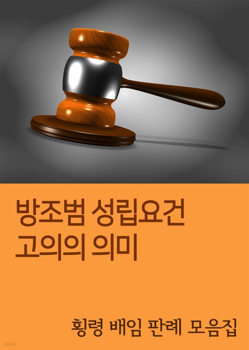 방조범 성립요건 고의의 의미 : 횡령 배임 판례 모음집