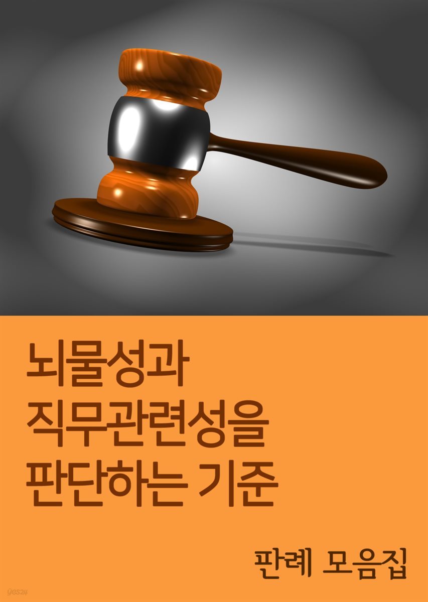 뇌물성과 직무관련성을 판단하는 기준 : 판례 모음집