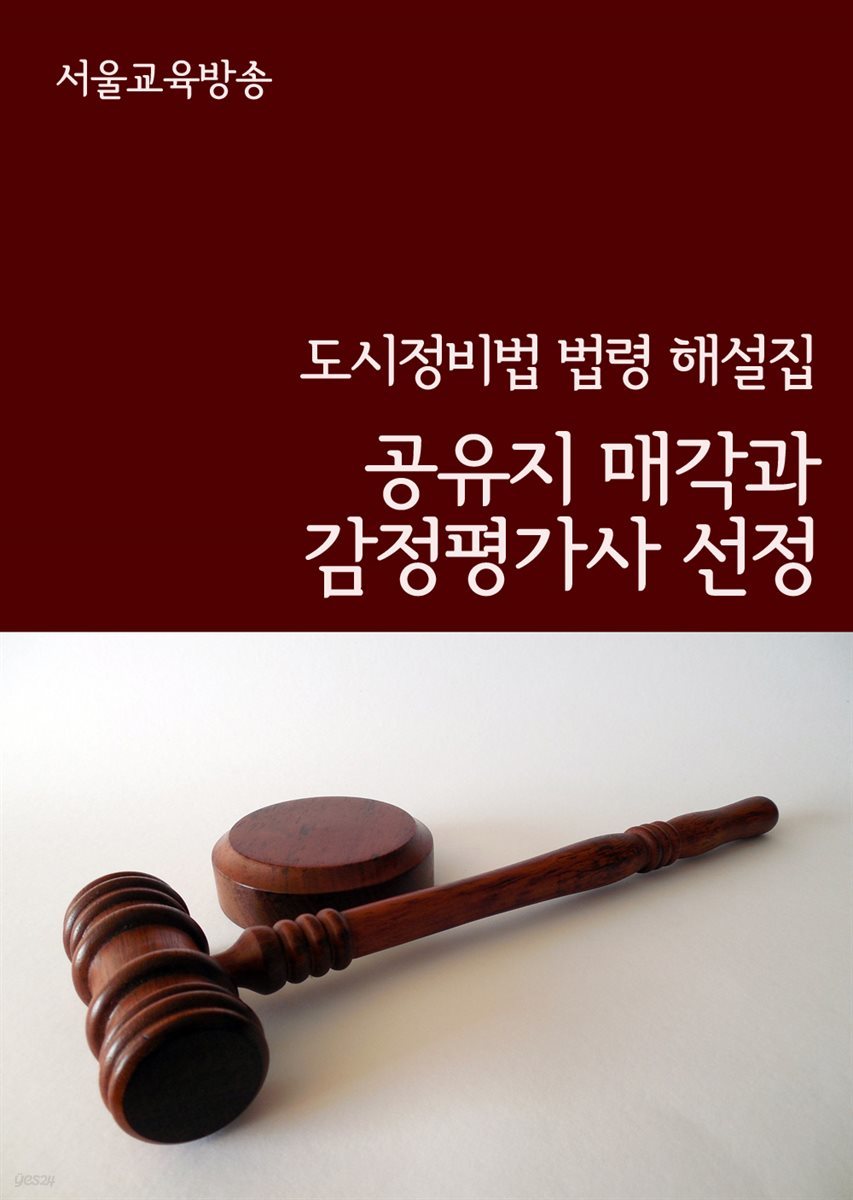 공유지 매각과 감정평가사 선정 : 도시정비법 법령 해설집