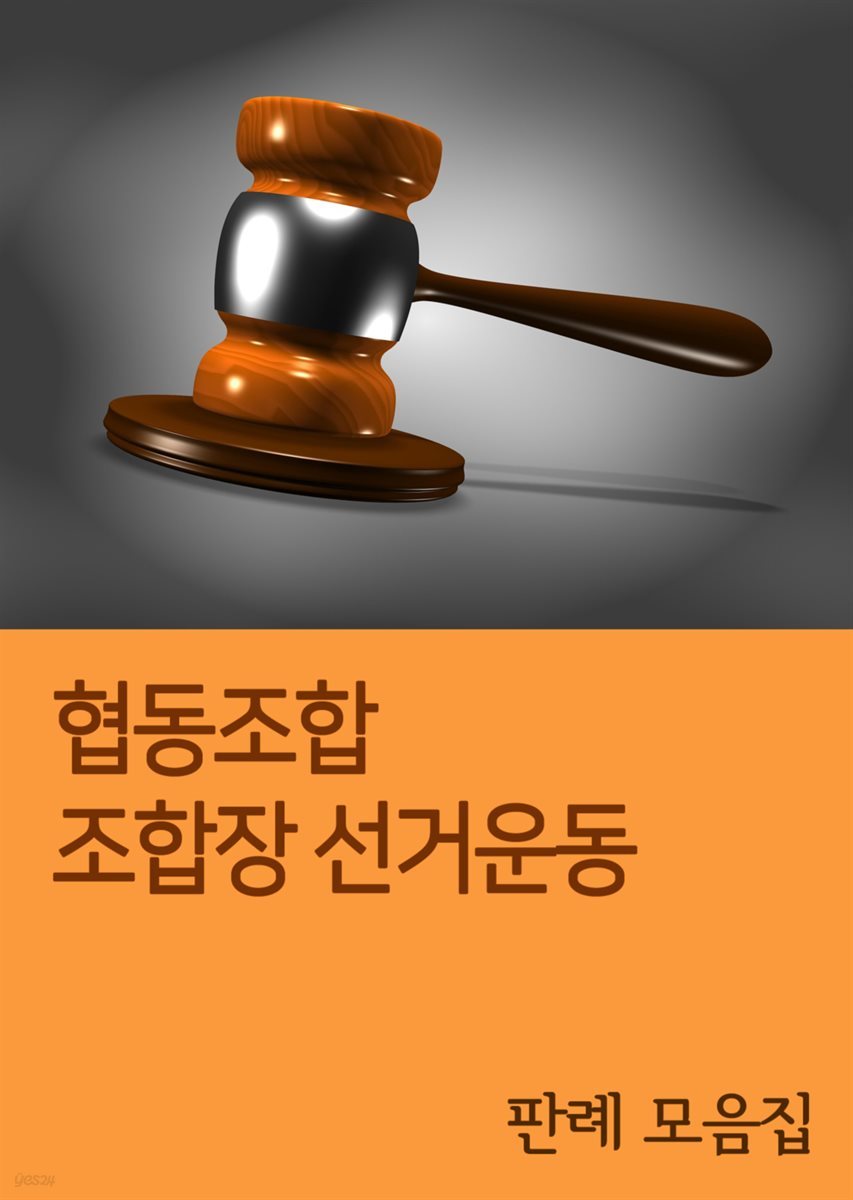 협동조합 조합장 선거운동 : 판례 모음집