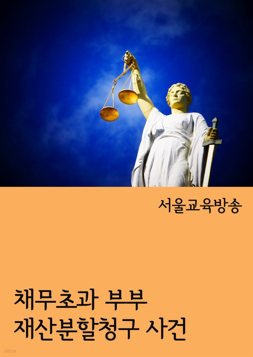 채무초과 부부 재산분할청구 사건 : 이혼 판례 모음집