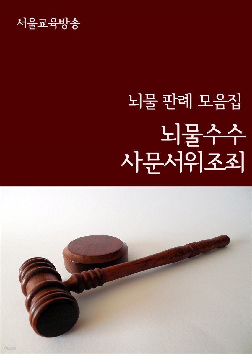 뇌물수수, 사문서위조죄 : 뇌물 판례 모음집