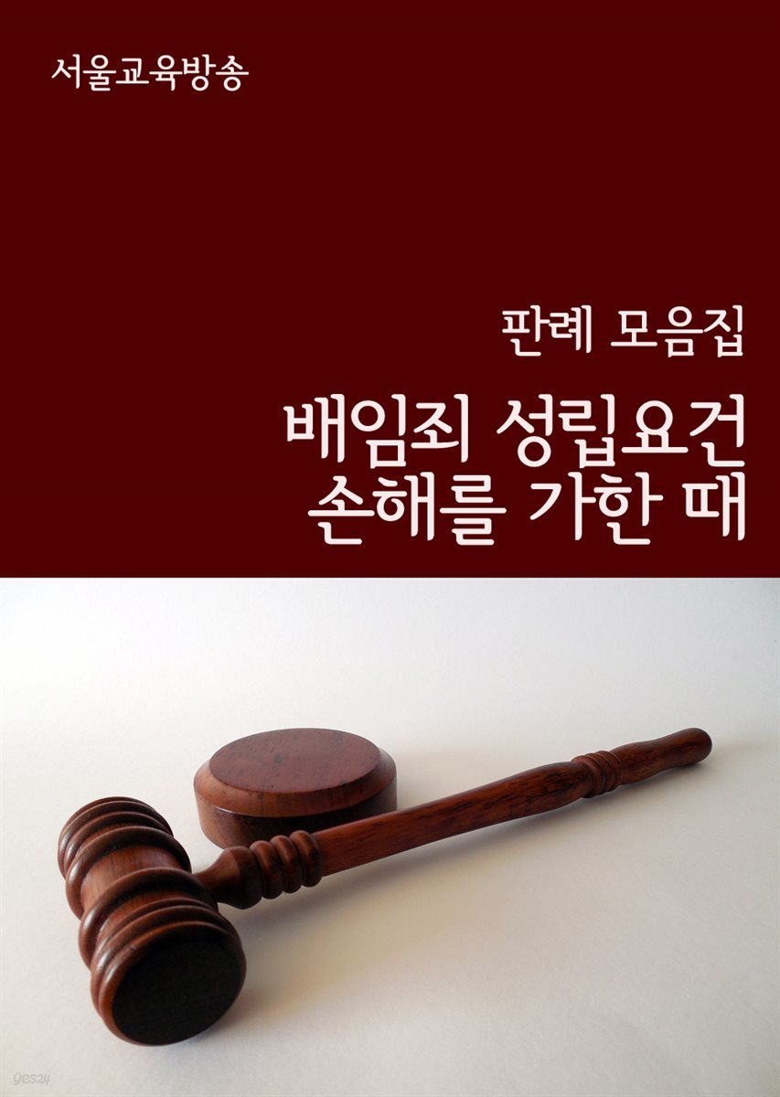 배임죄 성립요건 손해를 가한 때 : 판례 모음집