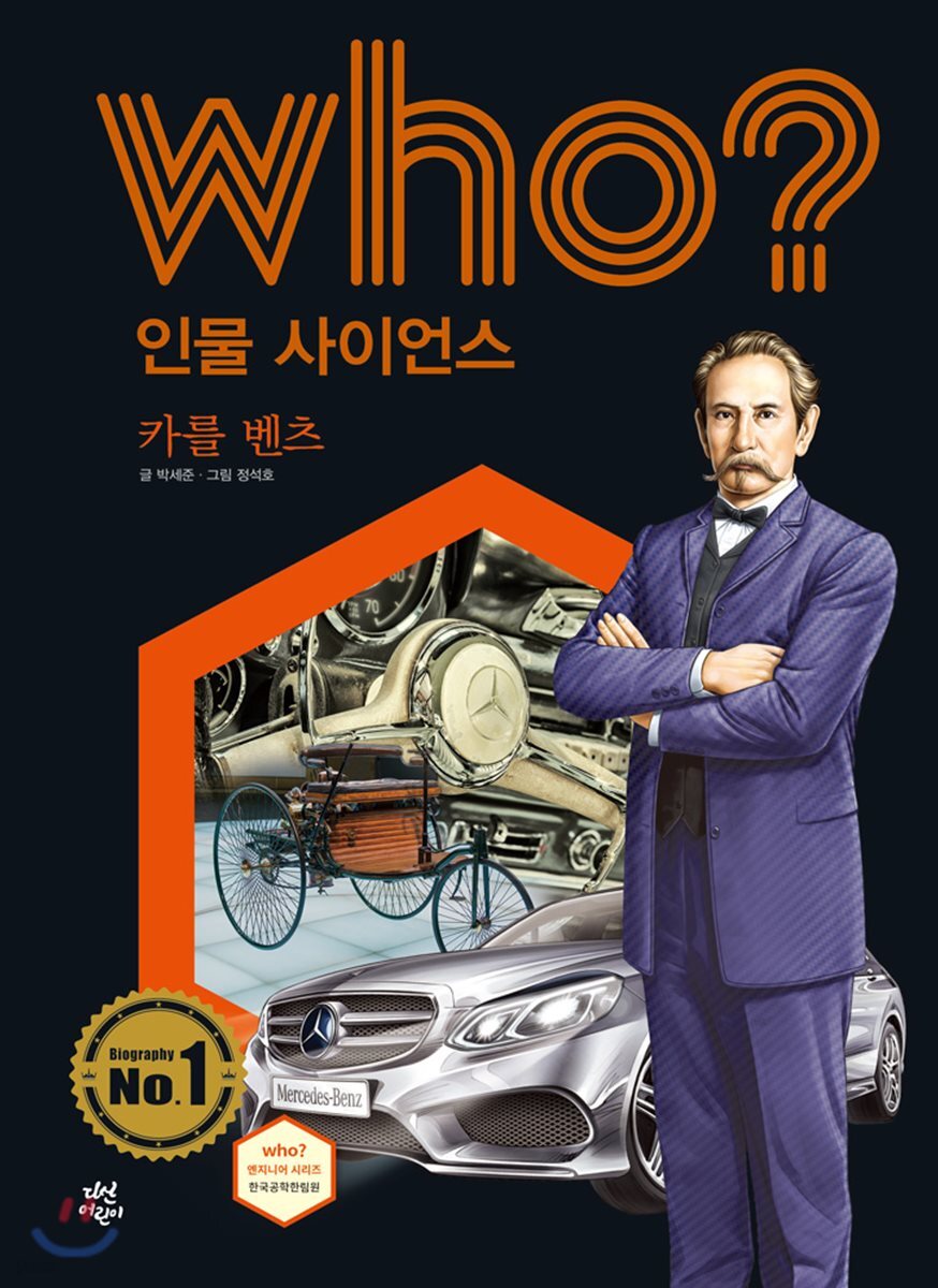 who? 인물 사이언스 카를 벤츠