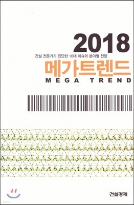 2018 메가트렌드