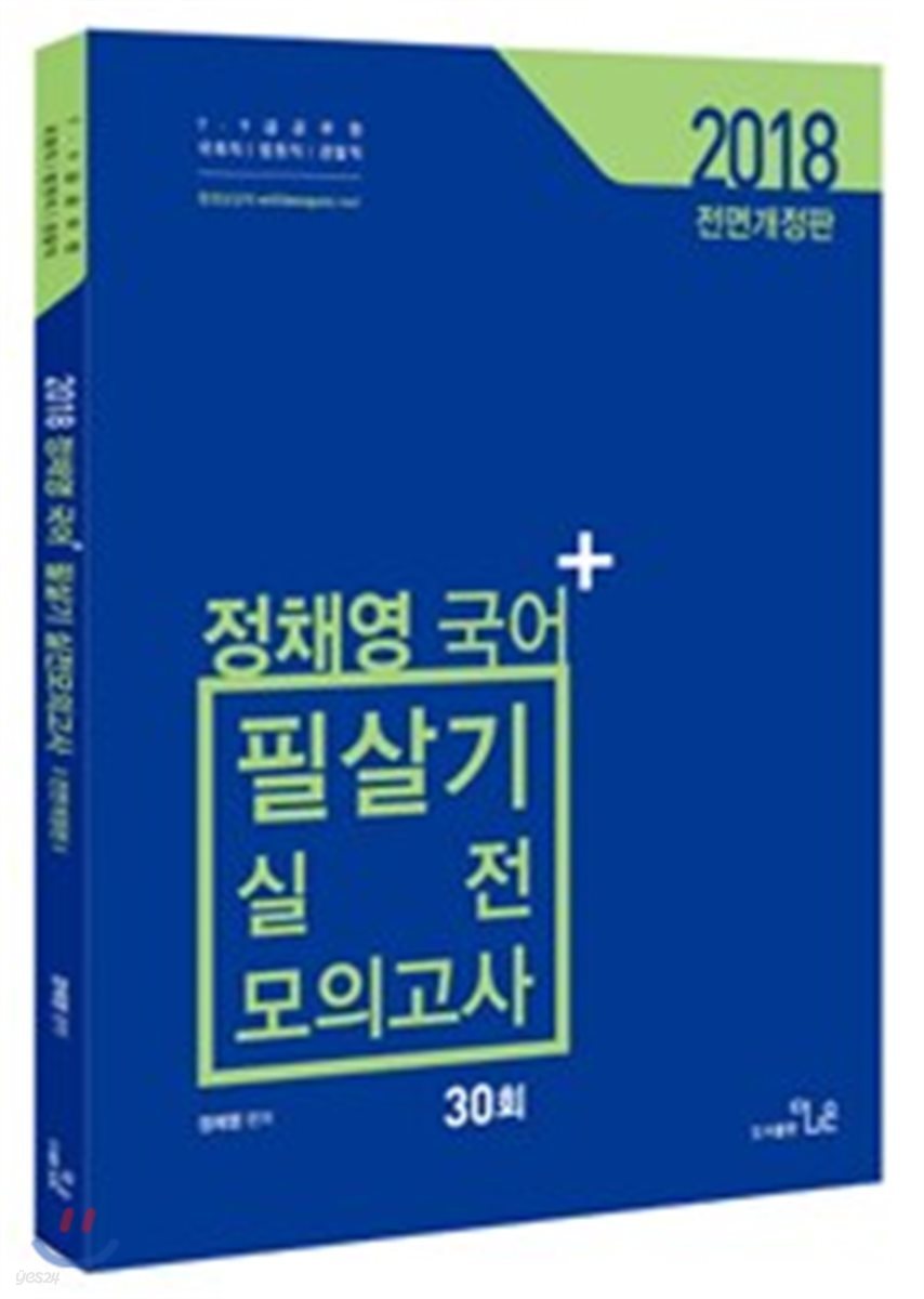 2018 정채영 국어 필살기 실전모의고사 30회