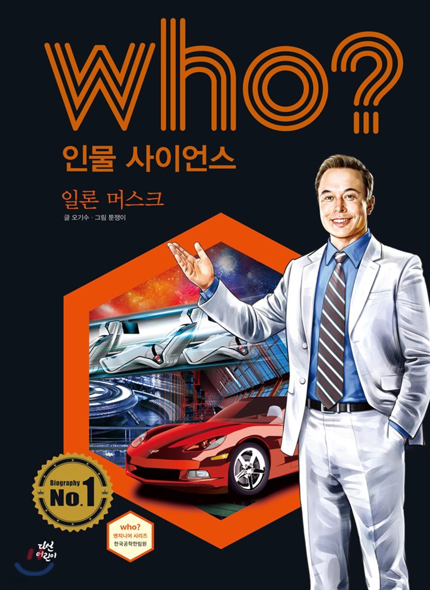 who? 인물 사이언스 일론 머스크