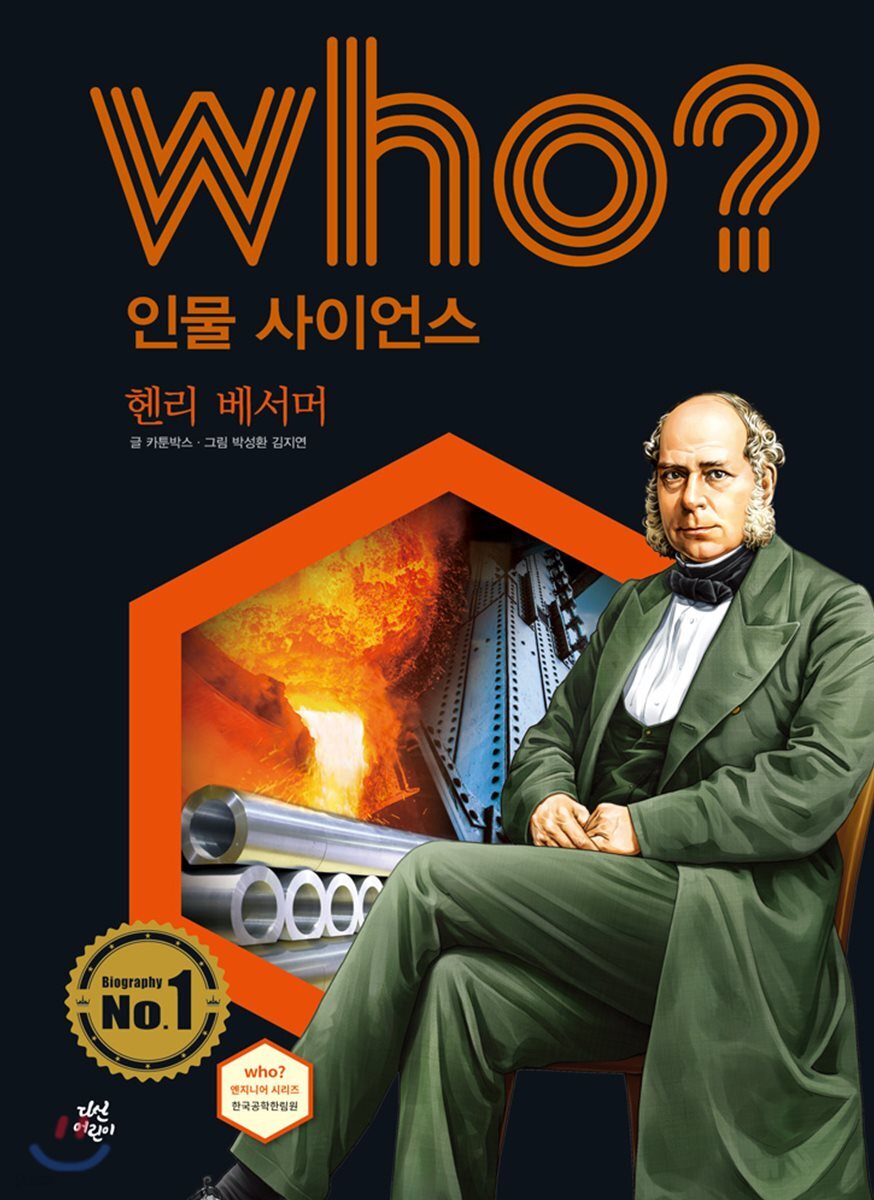 who? 인물 사이언스 헨리 베서머