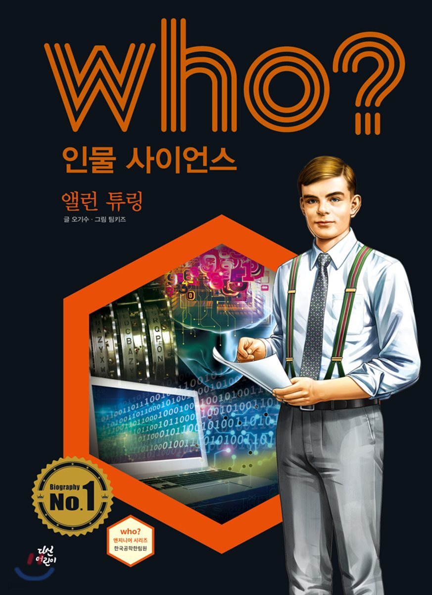 who? 인물 사이언스 앨런 튜링