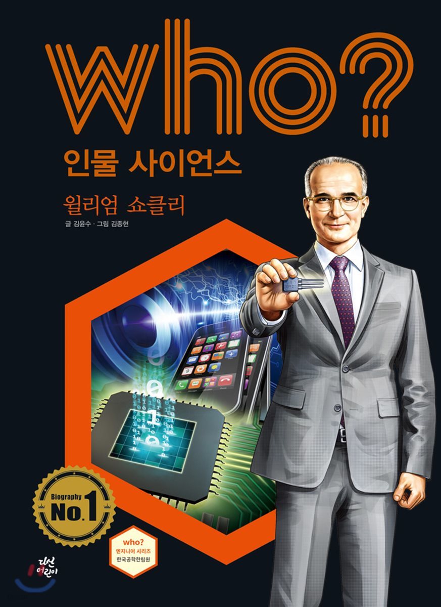 who? 인물 사이언스 윌리엄 쇼클리