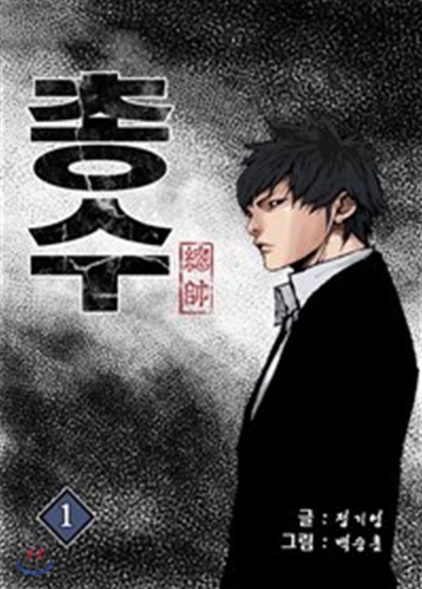 총수 1