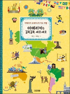 아메리카는 길쭉길쭉 세모세모