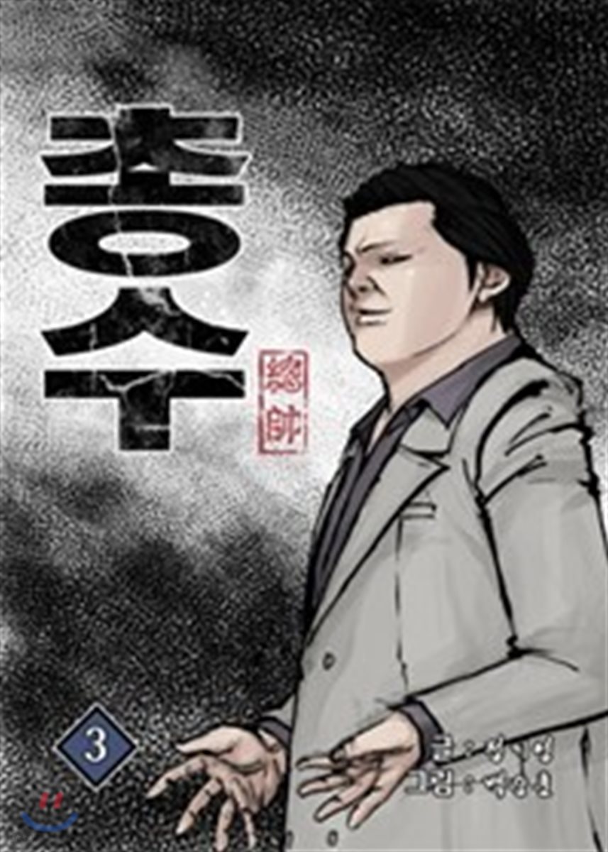 총수 3